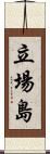 立場島 Scroll