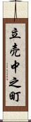 立売中之町 Scroll