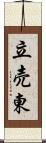 立売東 Scroll