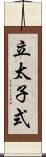 立太子式 Scroll