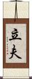 立夫 Scroll