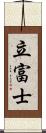 立富士 Scroll