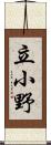 立小野 Scroll