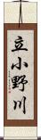 立小野川 Scroll