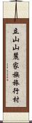 立山山麓家族旅行村 Scroll