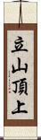 立山頂上 Scroll