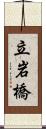 立岩橋 Scroll