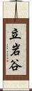 立岩谷 Scroll