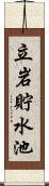 立岩貯水池 Scroll