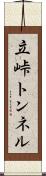 立峠トンネル Scroll