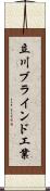 立川ブラインド工業 Scroll