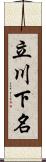 立川下名 Scroll