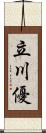 立川優 Scroll