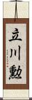 立川勲 Scroll