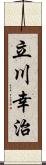 立川幸治 Scroll