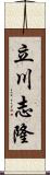 立川志隆 Scroll