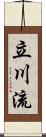 立川流 Scroll