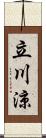 立川涼 Scroll