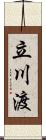 立川渡 Scroll