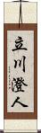 立川澄人 Scroll