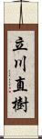 立川直樹 Scroll