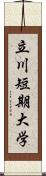 立川短期大学 Scroll