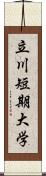 立川短期大学 Scroll