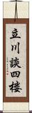 立川談四楼 Scroll