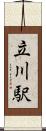 立川駅 Scroll