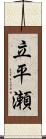 立平瀬 Scroll