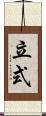 立式 Scroll