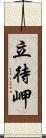 立待岬 Scroll