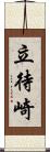 立待崎 Scroll