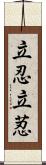 立忍 Scroll