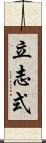 立志式 Scroll