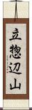 立惣辺山 Scroll