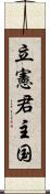 立憲君主国 Scroll