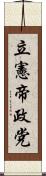 立憲帝政党 Scroll