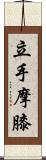 立手摩膝 Scroll