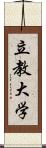 立教大学 Scroll