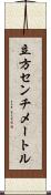 立方センチメートル Scroll