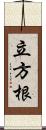 立方根 Scroll