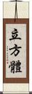 立方體 Scroll