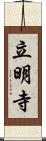 立明寺 Scroll