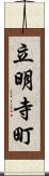 立明寺町 Scroll