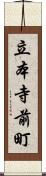 立本寺前町 Scroll