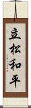 立松和平 Scroll