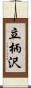 立柄沢 Scroll