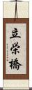 立栄橋 Scroll