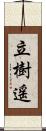 立樹遥 Scroll